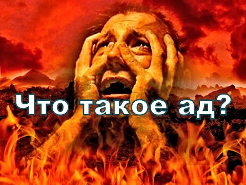 Видео: Что Библия говорит об аде?