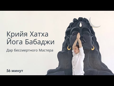 Видео: Крийя Хатха Йога Бабаджи