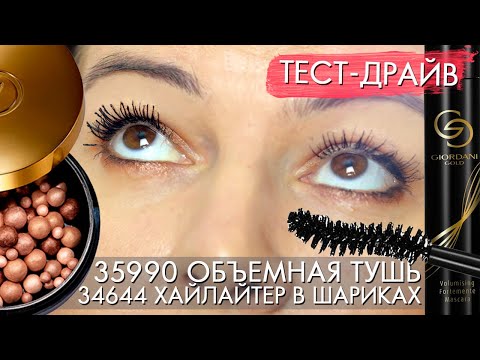 Видео: ТЕСТ ДРАЙВ ОБЪЕМНАЯ ТУШЬ 35990 и ХАЙЛАЙТЕР В ШАРИКАХ 34644 Giordani Gold Джордани Голд Орифлэйм