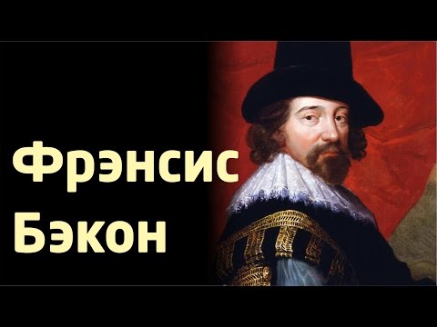 Видео: БЭКОН: РЕШЕНИЕ НАУЧНЫХ ЗАДАЧ