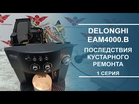 Видео: Delonghi EAM4000.B | Последствия кустарного ремонта.  Серия 1.