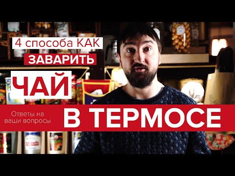Видео: 4 способа как заварить китайский чай в Термосе. На примере Пуэра и улуна.