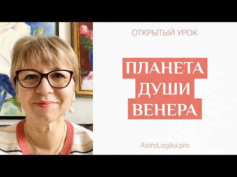 Видео: #Урок 41. Планета души Венера