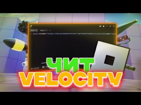 Видео: КАК СКАЧАТЬ💥ЧИТЫ💥НА РОБЛОКС | ИНЖЕКТОР VELOCITY