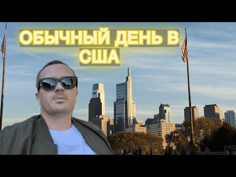 Видео: Встретил ЧЕЛОВЕКА ПАУКА! Будни в Америке🇺🇸 Музей Филадельфии