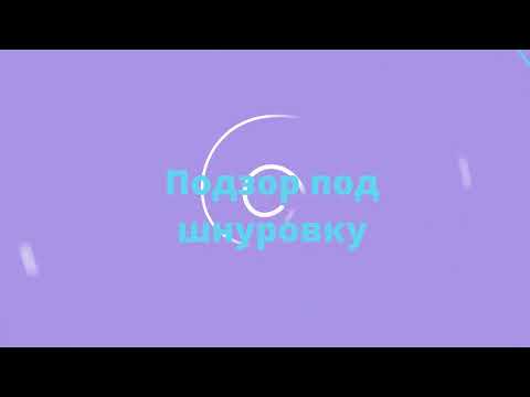 Видео: Корсет - Подзор под шнуровку