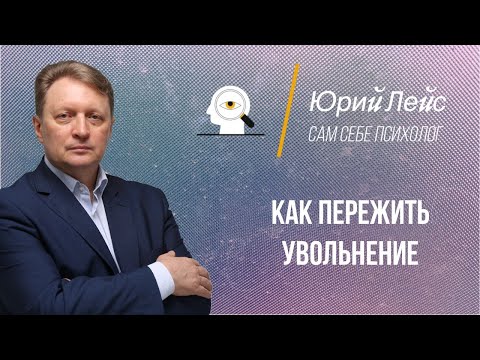 Видео: Как пережить увольнение