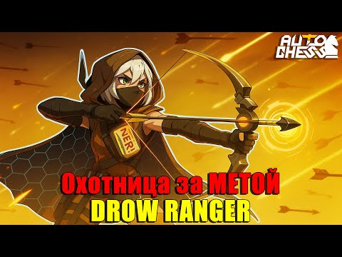 Видео: Охотница за МЕТОЙ, - DROW RANGER УНИЧТОЖАЕТ! ► Auto Chess S32