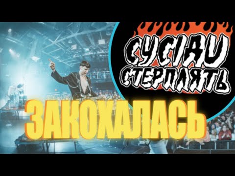 Видео: Сусіди Стерплять - Закохалась (ізі лайв Faine Misto 2024)