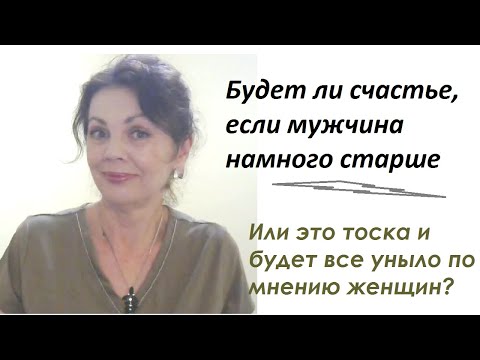 Видео: Мнения женщин о мужьях, которые намного старше