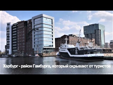 Видео: Харбург - район Гамбурга, который скрывают от туристов