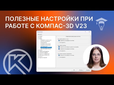 Видео: 5 системных настроек КОМПАС-3D