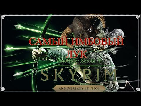 Видео: Самый имбовый лук в The Elder Scrolls V: Skyrim Anniversary Edition и как его получить!