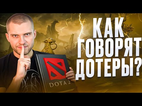 Видео: Как Говорят Дотеры?