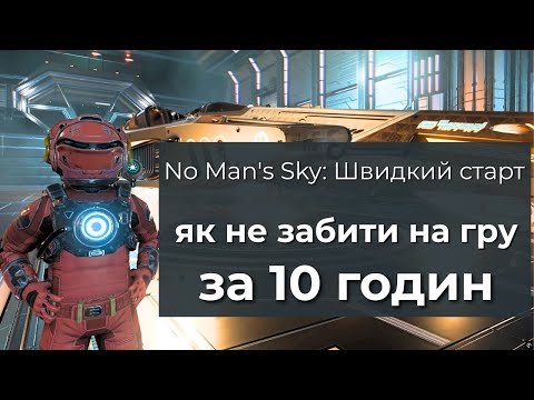 Видео: No Man's Sky: Швидкий старт  - Як почати грати легко і з комфортом – Налаштування для новачків NMSUA