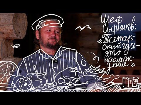 Видео: ГОСТЬ | ШЕФ-ПОВАР МАКСИМ СЫРНИКОВ: волжские трактиры, треугольники с репой и перепеч с хвощом