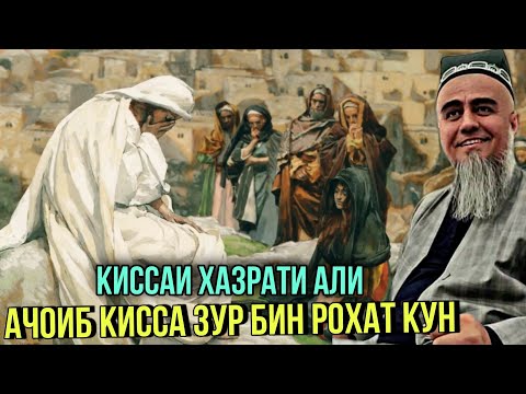 Видео: АЧОИБ КИССАИ ХАЗРАТИ АЛИ ДОМУЛЛО АБДУРАХИМ ЗУТАР БИН 2021