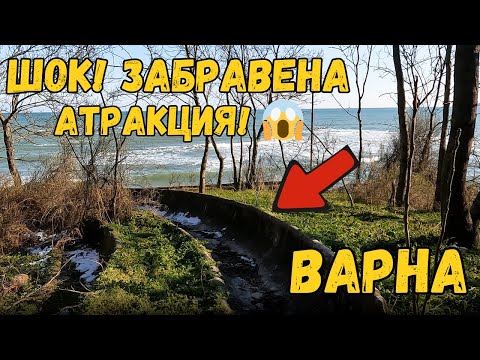 Видео: Изоставения бобслей във Варна – Как изглежда днес ?