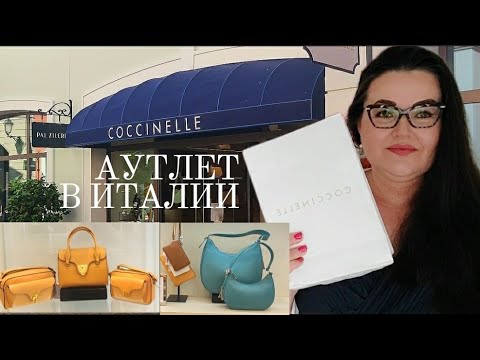 Видео: 🇮🇹Обзор Аутлета Coccinelle в провинции Венеции | Trussardi 👜👛. Шопинг влог из Италии