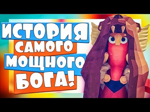 Видео: САМЫЙ МОЩНЫЙ БОГ в ТАБС - Totally Accurate Battle Simulator, ТАБС, TABS