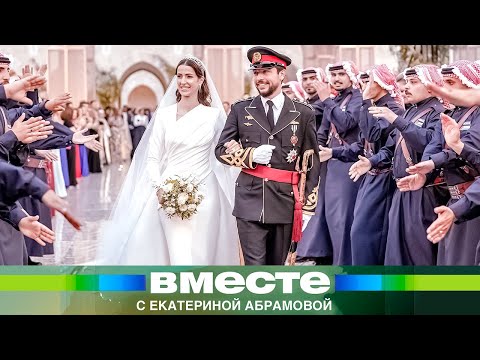 Видео: Роскошная свадьба принца Иордании Хусейна и девушки из Саудовской Аравии. Любовь или геополитика?