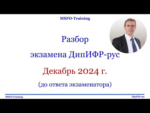 Видео: Разбор экзамена ДипИФР 2024 Декабрь