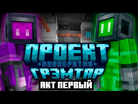 Видео: Проект Грэмтар АКТ 1 - Теперь Мы Роботы (кооператив) | Майнкрафт Прохождение Карты