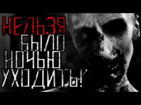 Видео: Страшные истории на ночь. Нельзя было ночью уходить! Страшилки, Scary Stories