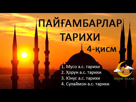Видео: ПАЙҒАМБАРЛАР ТАРИХИ. Payg`ambarlar tarixi. 4-қисм