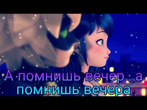 Видео: Клип Леди баг и Супер кот - А помнишь вечер , а помнишь вечера (Совместно с Jama01 Driver)