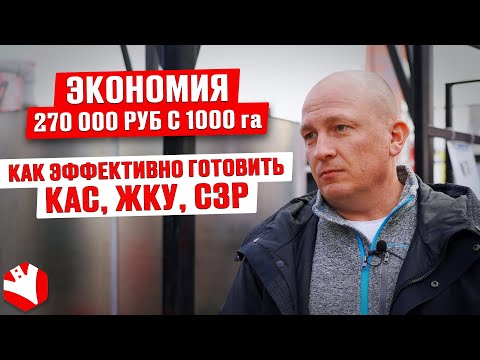 Видео: Экономия 270 000 руб с 1000 га | Эффективная технология приготовления КАС, ЖКУ, СЗР