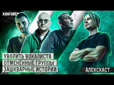 Видео: Ортём (Anacondaz), Ипатов (МОЛОДОСТЬ ВНУТРИ), Сальников (Disgusting Men) в Алекс Подкаст на ХЭНГОВЕР