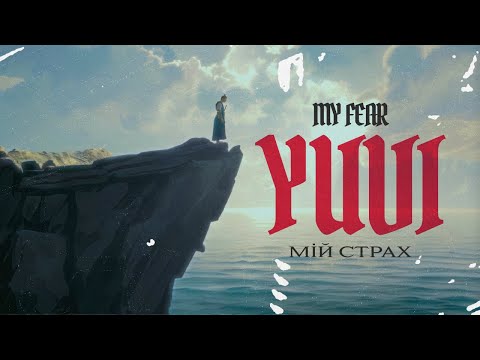 Видео: YUVI – Мій Страх