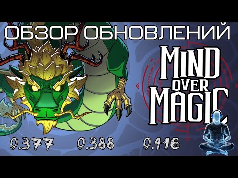 Видео: Обзор обновлений Mind Over Magic (0.377 - 0.416)