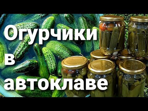 Видео: Маринованные огурцы в АВТОКЛАВЕ. Быстро, просто, надежно.