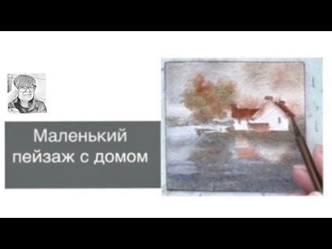 Видео: Упражнение #3. Пейзаж с «английским»домиком на Baohong. Третий, заключительный сюжет серии.
