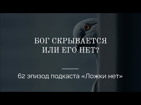 Видео: 62. Бог скрывается, или его нет?