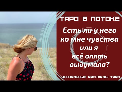 Видео: Есть ли у него ко мне чувства или я всё опять выдумала?