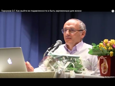 Видео: Торсунов О.Г.  Как выйти из подавленности и быть заряженным для жизни