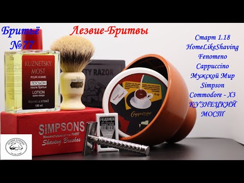 Видео: #бритьё №77! Экспансия из-за Урала! Старт 1.18 Fenomeno Cappuccino Мужской Мир