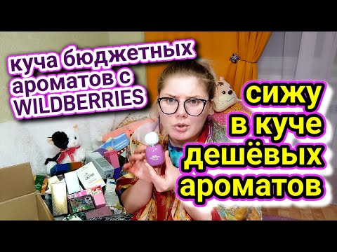 Видео: ГОРА БЮДЖЕТНОЙ ПАРФЮМЕРИИ! РАЗБОР ПОЛЁТОВ И ПАРФЮМЕРНЫЙ СНОБИЗМ