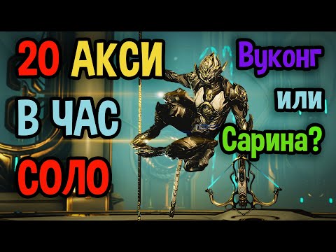 Видео: ✅Warframe. Лучший фарм Акси реликвий💰