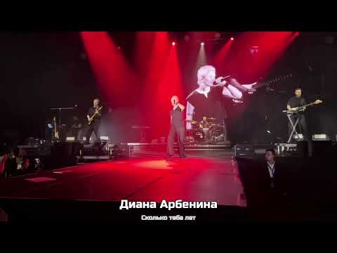 Видео: Диана Арбенина "СКОЛЬКО ТЕБЕ ЛЕТ"