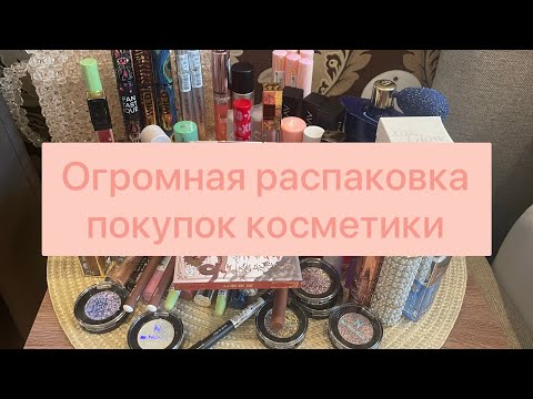 Видео: Ооочень много ПОКУПОК КОСМЕТИКИ!🛍️ 🛒/  nuage, essence, shik💄
