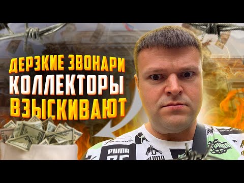 Видео: Дерзкие звонари коллекторы взыскивают деньги у должников. Как не платить кредит