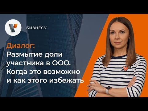 Видео: 💰Размытие доли участника в ООО. Когда это возможно и как этого избежать?