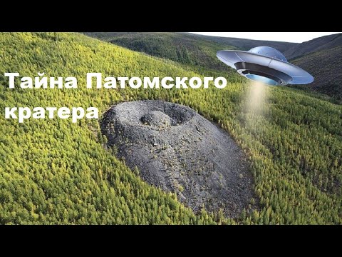 Видео: Тайна Патомского кратера