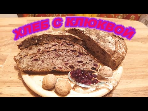 Видео: Хлеб с цельнозерновой мукой, клюквой, изюмом и орехами - всегда желанный гость на вашем столе.