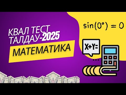 Видео: шілде квал тест 2025 талдау-1