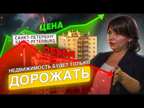 Видео: ЖИЛЬЁ НЕ ПОДЕШЕВЕЕТ НИКОГДА! Вот почему. Ставка на Невском